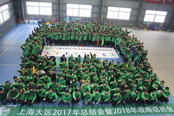 �����Ϻ�����2017���ܽ����2018��ս�Զ�Ա��