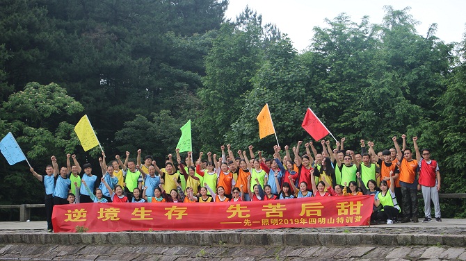 上海先一照明“逆境生存 先苦后甜”四明山特训营 上海先一照明“逆境生存 先苦后甜”四明山特训营